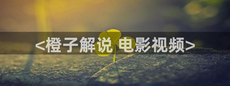 奇优影院绿心
