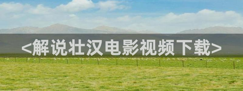 奇优影院在哪下载